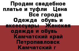 Продам свадебное платье и туфли › Цена ­ 6 000 - Все города Одежда, обувь и аксессуары » Женская одежда и обувь   . Камчатский край,Петропавловск-Камчатский г.